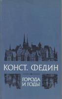 Книга Города и годы 1981 К. Федин Хакасия Мягкая обл. 413 с. С чёрно-белыми иллюстрациями
