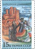 1991-078 Марка СССР 15 коп Грузия Берикаоба  Народные праздники III O