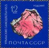 1963-153 Марка СССР Родонит   Уральские самоцветы III O