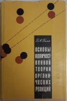 Книга Основы количественной теории органических реакций 1967 В.А. Пальм Ленинград Твёрд обл + суперо