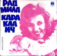 Пластинка виниловая Р. Караклаич О, мама Мелодия 300 мм. (Сост. отл.)