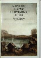 Набор открыток В краю непуганных птиц.  М. Пришвин 1979 Полный комплект 16 шт Москва   с. 
