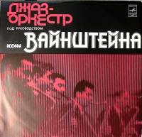 Пластинка виниловая Джаз-оркестр И. Вайнштейна Где же тут любовь Мелодия 300 мм. Excellent