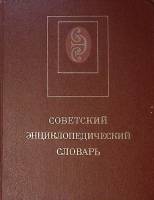 Книга Советский энциклопедический словарь 1986 , Москва Твёрдая обл. 1 600 с. С цв илл