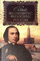 Книга Самые знаменитые философы России 2001 . Москва Твёрдая обл. 480 с. С ч/б илл