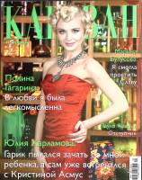 Журнал Караван историй 2013 № 4, апрель Москва Мягкая обл. 256 с. С цв илл