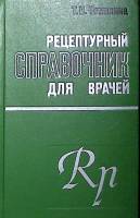Книга Рецептурный справочник для врачей 1973 Т. Томилина Ленинград Твёрдая обл. 351 с. Без илл.