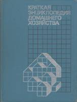 Книга Краткая энциклопедия домашнего хозяйства 1988 , Москва Твёрдая обл. 639 с. С цв илл