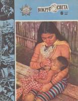 Журнал Вокруг света 1982 №06 июнь Москва Мягкая обл. 64 с. С цв илл