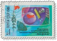 1981-094 Марка СССР Системы телевидения  15 шт ОПТ Система спутникового вещания Экран III Θ