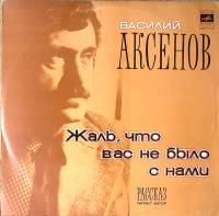 Пластинка виниловая В. Аксенов Жаль что вас не было с нами  Мелодия 300 мм. Excellent