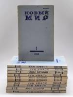 Набор журналов (11 шт) Новый мир 1988 № 1,2,3,4,5,6,7,8,9,10,11 Москва Мягкая обл.  с. Без илл.