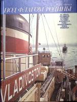 Книга Под флагом родины 1986 В. Сафронов Москва Твёрдая обл. 200 с. С цв илл