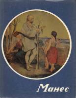 Книга Манес 1962 В. Тилковскы Будапешт Мягкая обл. + суперобл 92 с. С цв илл