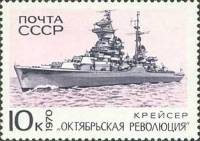 1970-067 Марка СССР Октябрьская революция  Боевые корабли Военно-Морского флота СССР III Θ