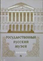 Набор открыток Государственный Русский  музей ( Выпуск 8) 1981 Полный комплект 12 шт Москва   с. 