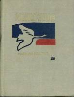 Книга Стихотворения 1968 М. Светлов Москва Твёрдая обл. 190 с. С ч/б илл
