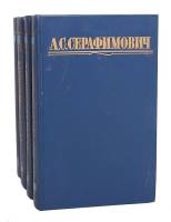 Книга Собрание сочинений (4 тома) 1987 А. Серафимович Москва Твёрдая обл. 1 840 с. С цв илл