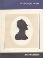 Книга Александр Блок 1978 Л. Долгополов Ленинград Мягкая обл. 176 с. Без илл.