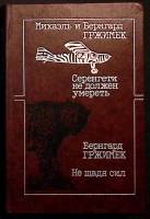 Книга Михаэль и Бернгард Гржимех 1986 . Москва Твёрдая обл. 319 с. С цв илл