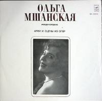 Пластинка виниловая О. Мшанская Арии и сцены из опер Мелодия 300 мм. Excellent