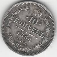 1864 СПБ НФ Монета Россия 10 копеек Орел C Гурт пунктир Ag 750 Серебро Ag 868  VF