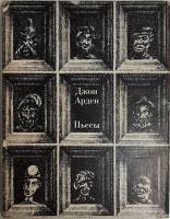 Книга Пьесы 1971 Д. Арден Москва Твёрд обл + суперобл 318 с. С ч/б илл