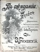 Нотный альбом А. Гриневский В ожидании. Вальс 1899 Старинные ноты СПб Мягкая обл. 6 с. С ч/б илл