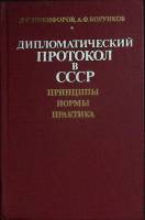Книга Дипломатический протокол в СССР 1985 Д. Никифоров Москва Твёрдая обл. 304 с. Без илл.