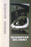 Книга "Поднятая целина" 1977 М. Шолохов Ленинград Твёрдая обл. 672 с. Без илл.