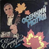 Пластинка виниловая Е. Клячкин Осенний мотив Мелодия 300 мм. (сост. на фото)