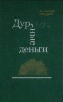 Книга Дурные деньги 1990 В. Мазурин Москва Твёрдая обл. 223 с. Без илл.