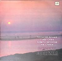 Пластинка виниловая Cборник Произведения советских композиторов на стихи С. Есенина Мелодия 250 мм. 