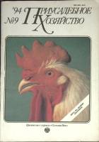 Журнал Приусадебное хозяйство 1994 № 9 Москва Мягкая обл. 80 с. С цв илл