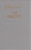 Книга На высоте 1987 В. Вересаев Москва Твёрдая обл. 432 с. Без илл.