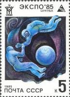 1985-015 Марка СССР В открытом космосе  Всемирная выставка ЭКСПО-85. Цукуба III Θ