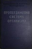 Книга Пропердиновая система организма 1961 А.А. Багдасаров И.Л. Чертков Москва Твёрдая обл. 215 с. С