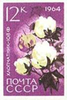 1964-086 Марка СССР Хлопчатник Без перф   Сельскохозяйственные культуры III O