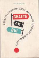 Книга Знаете ли вы? Словарь географических названий Ленинградской области 1974 С. Кисловской Ленингр
