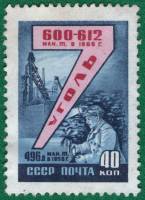 1959-079 Марка СССР Добыча угля   Семилетний план развития народного хозяйства III Θ