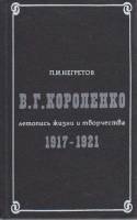 Книга В.Г. Короленко. Летопись жизни и творчества 1917-1921 1990 П. Негретов Москва Твёрдая обл. 288