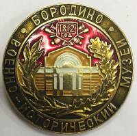 Значок Знак СССР "Военно-исторический музей Бородино" На булавке 