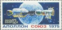 1975-050 Марка СССР Космические корабли Стыковка  Полет Союз - Аполлон III O