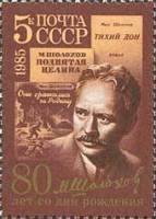 1985-043 Марка СССР Поднятая целина  М.А. Шолохов. 80 лет со дня рождения III O