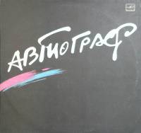 Пластинка виниловая Группа Автограф S.O.S. Мелодия 300 мм. Excellent