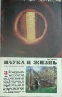 Журнал Наука и жизнь 1991 № 3 Москва Мягкая обл. 160 с. С ч/б илл