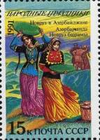 1991-079 Марка СССР 15 коп Азербайджан Новруз  Народные праздники III O