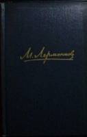 Книга Собрание сочинений (4 тома) 1958 М. Лермонтов Москва Твёрдая обл. 2 049 с. Без илл.