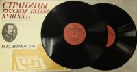Набор виниловых пластинок (2 шт) М. Лермонтов Страницы русской поэзии XVIII-XX в.в. Мелодия 300 мм. 