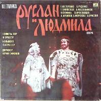 Набор виниловых пластинок (4 шт) М. Глинка Руслан и Людмила Мелодия 300 мм. Excellent